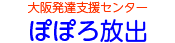 大阪発達支援センター ぽぽろ放出