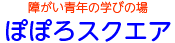 障がい青年の学びの場 ぽぽろスクエア